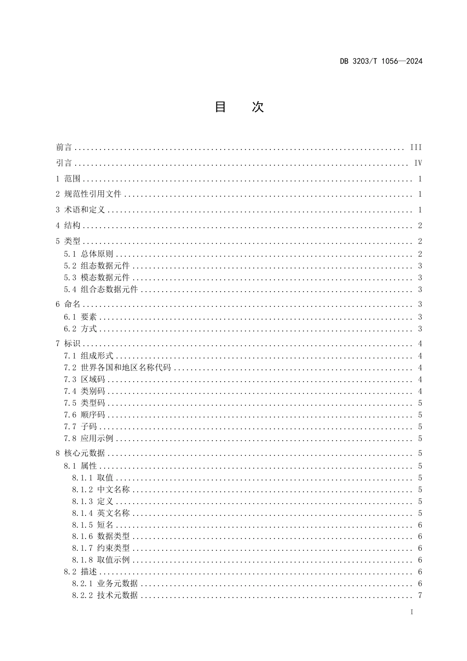 DB3203∕T 1056-2024 数据元件 第1部分：结构要求_第3页