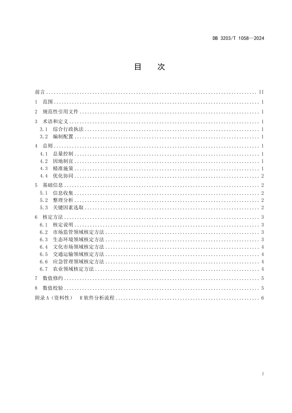 DB3203∕T 1058-2024 综合行政执法队伍编制配置指南_第3页