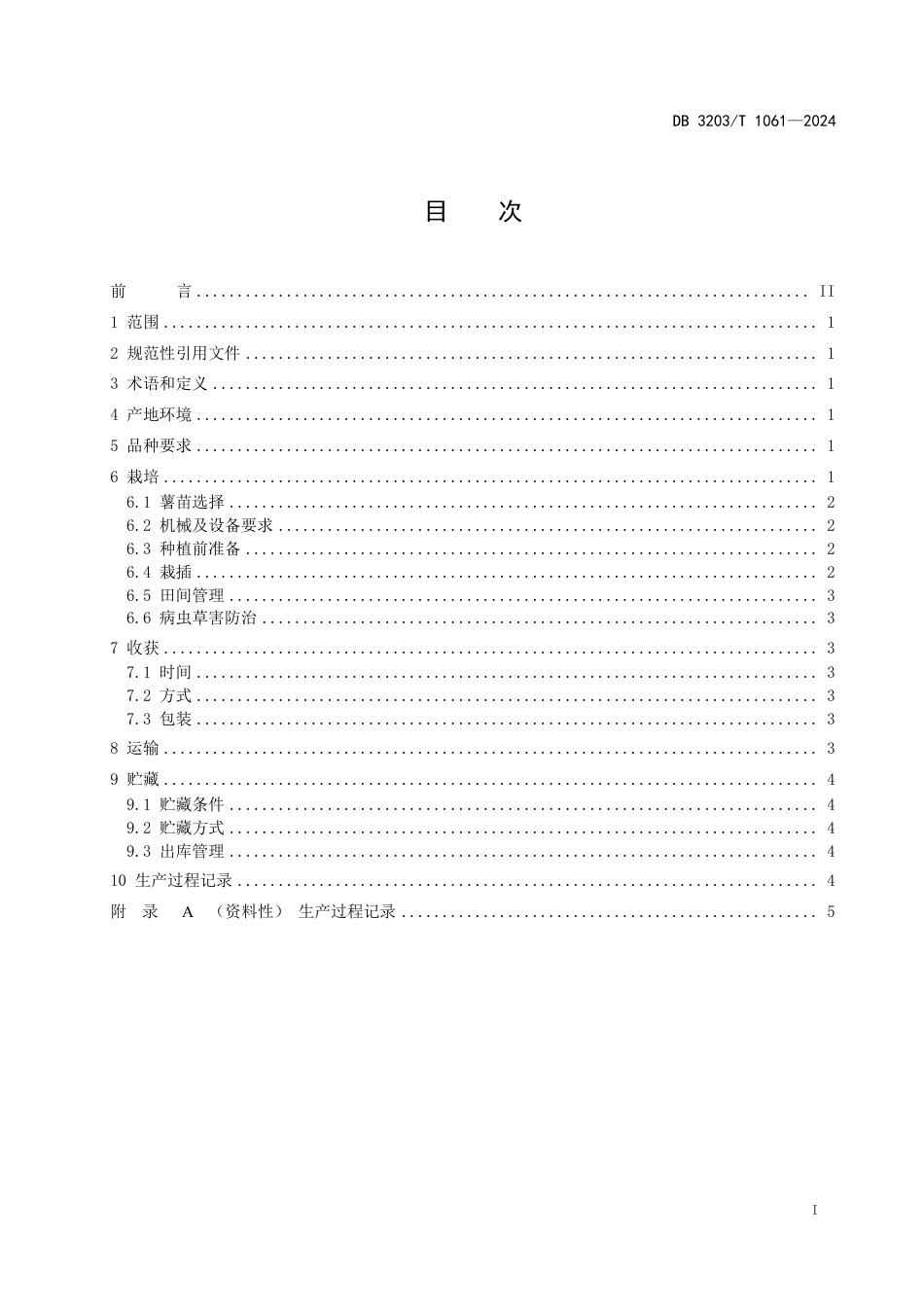 DB3203∕T 1061-2024 紫肉甘薯生产技术规程_第2页