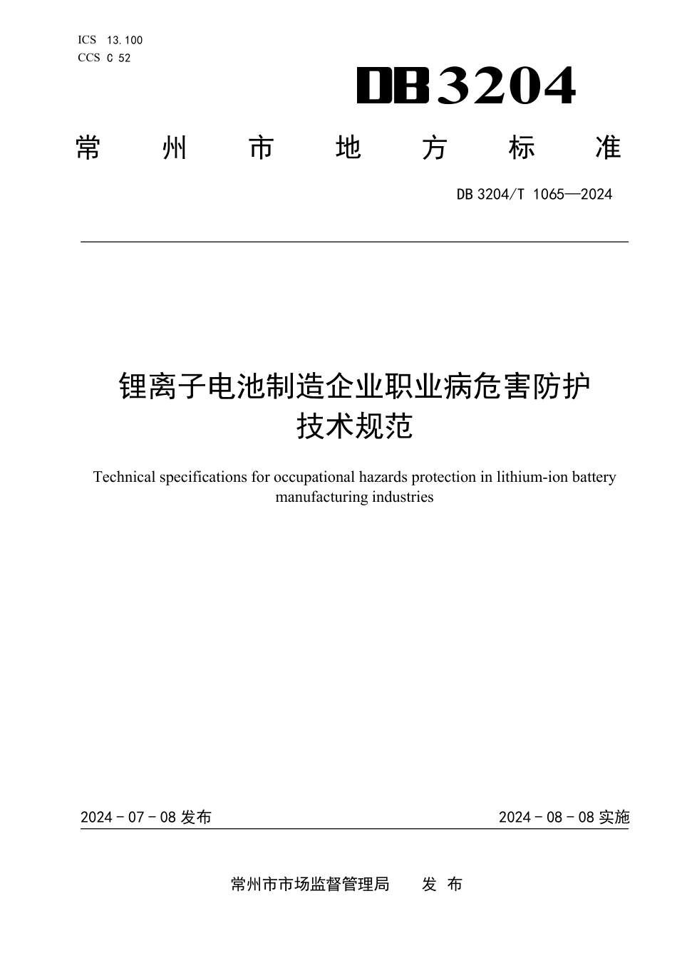 DB3204∕T 1065-2024 锂离子电池制造企业职业病危害防护技术规范_第1页