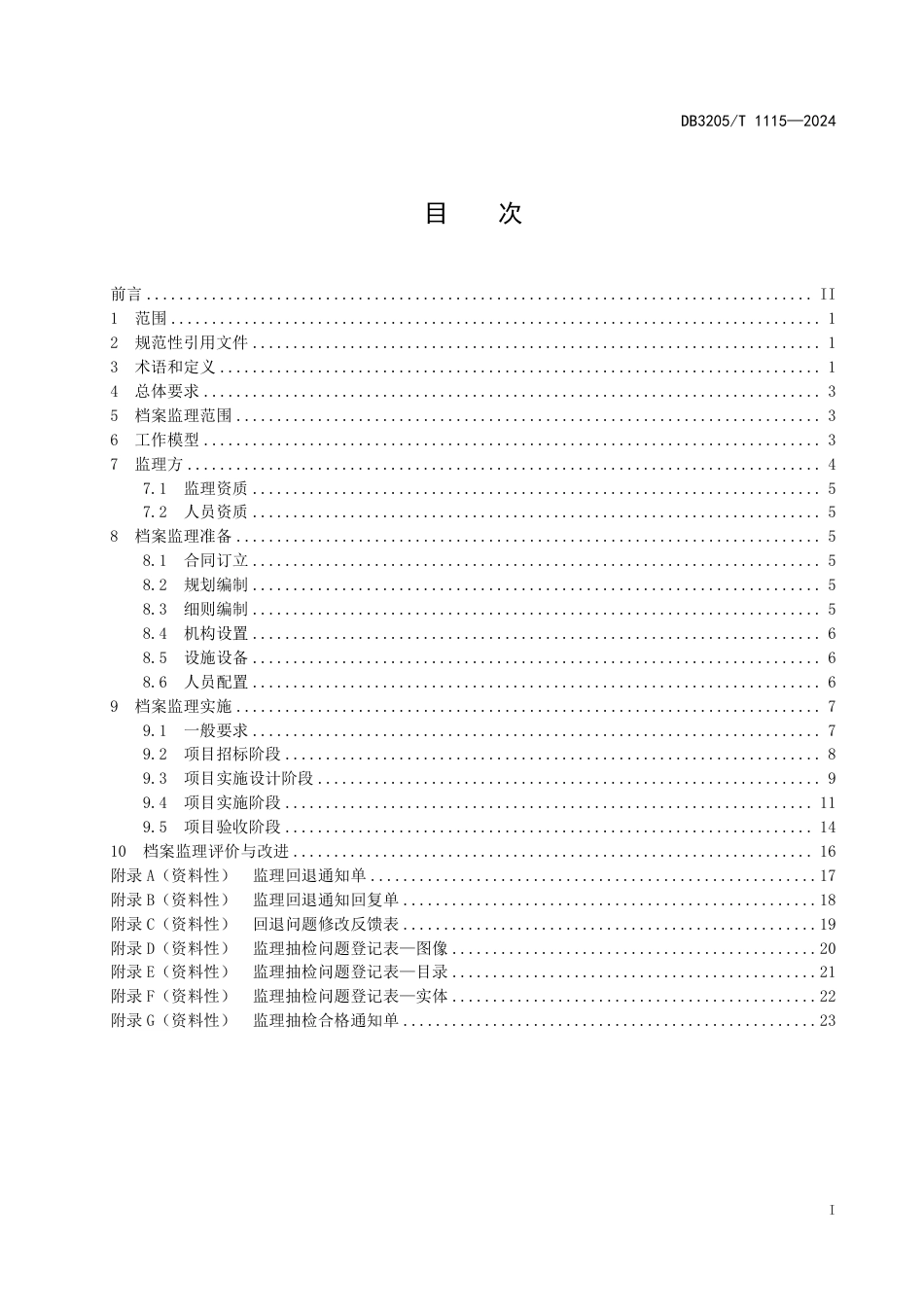 DB3205∕T 1115-2024 档案服务外包项目监理工作规范_第3页