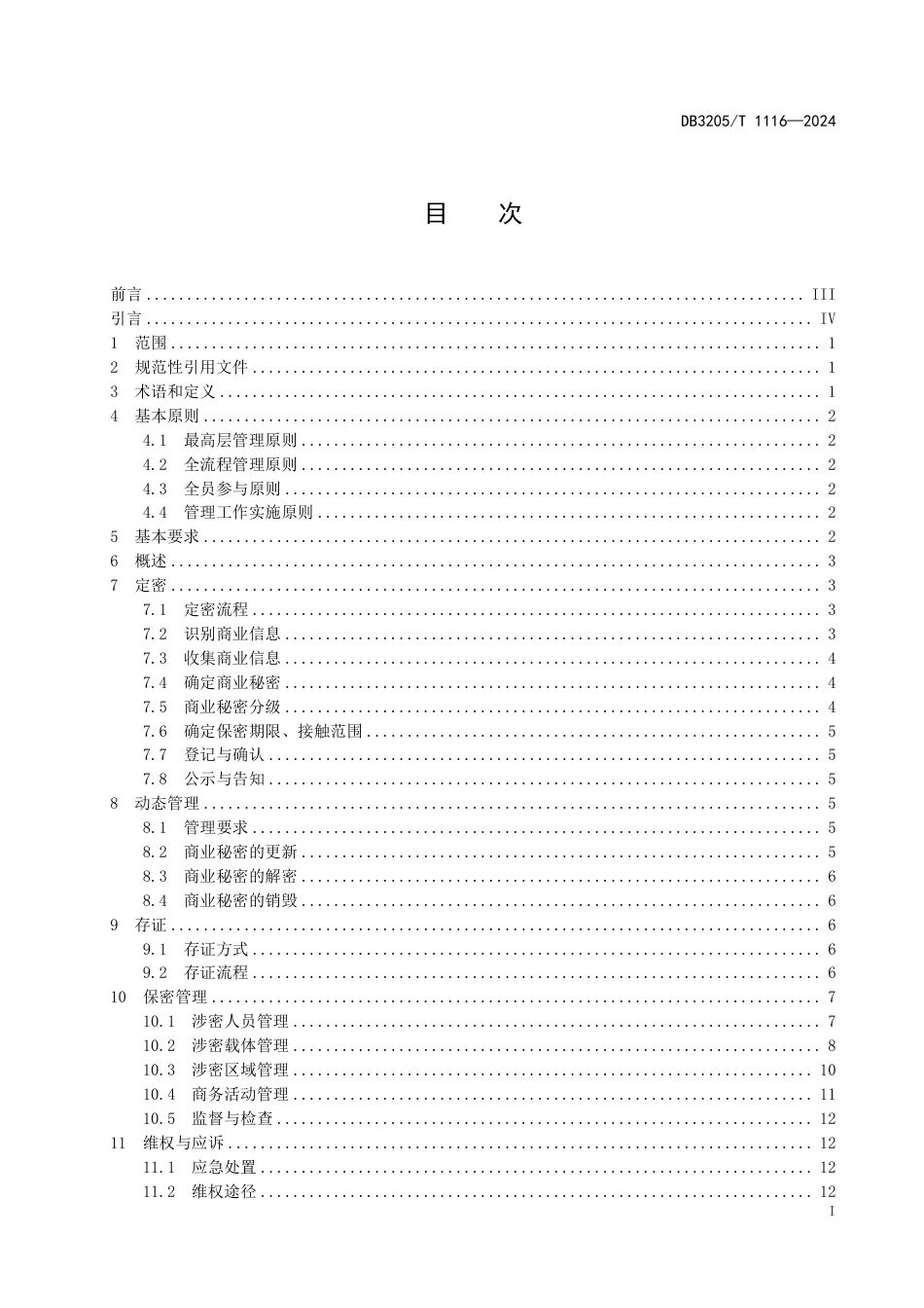 DB3205∕T 1116-2024 高新技术企业商业秘密保护规范_第3页