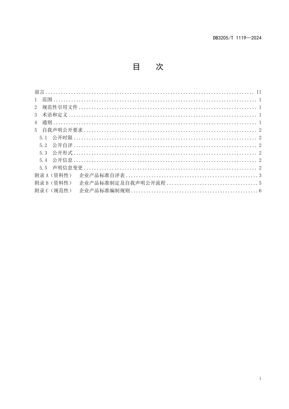 DB3205∕T 1119-2024 企业产品标准自我声明公开规范_第3页