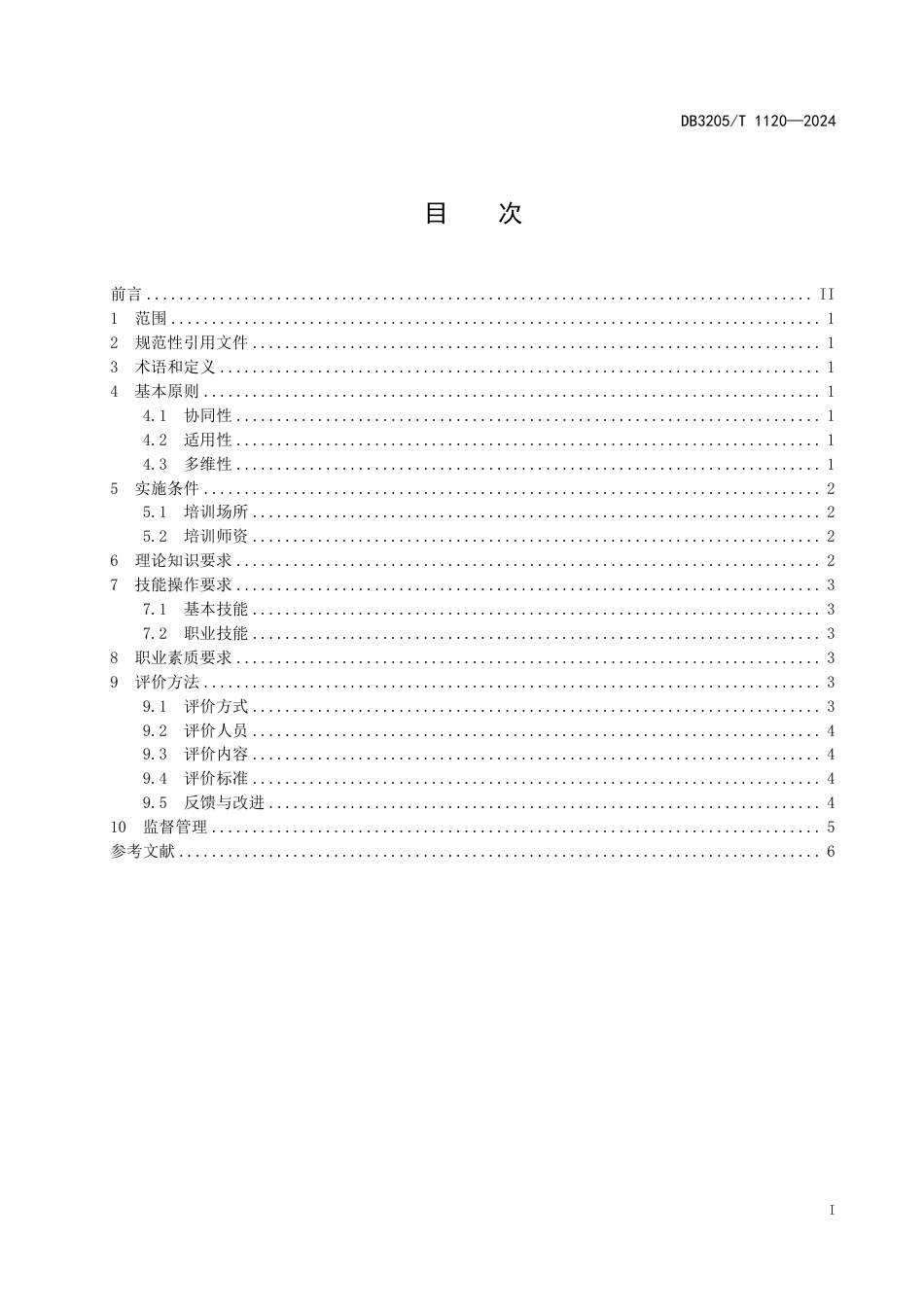 DB3205∕T 1120-2024 双元制职业教育 学徒技能素质要求与评价规范_第3页