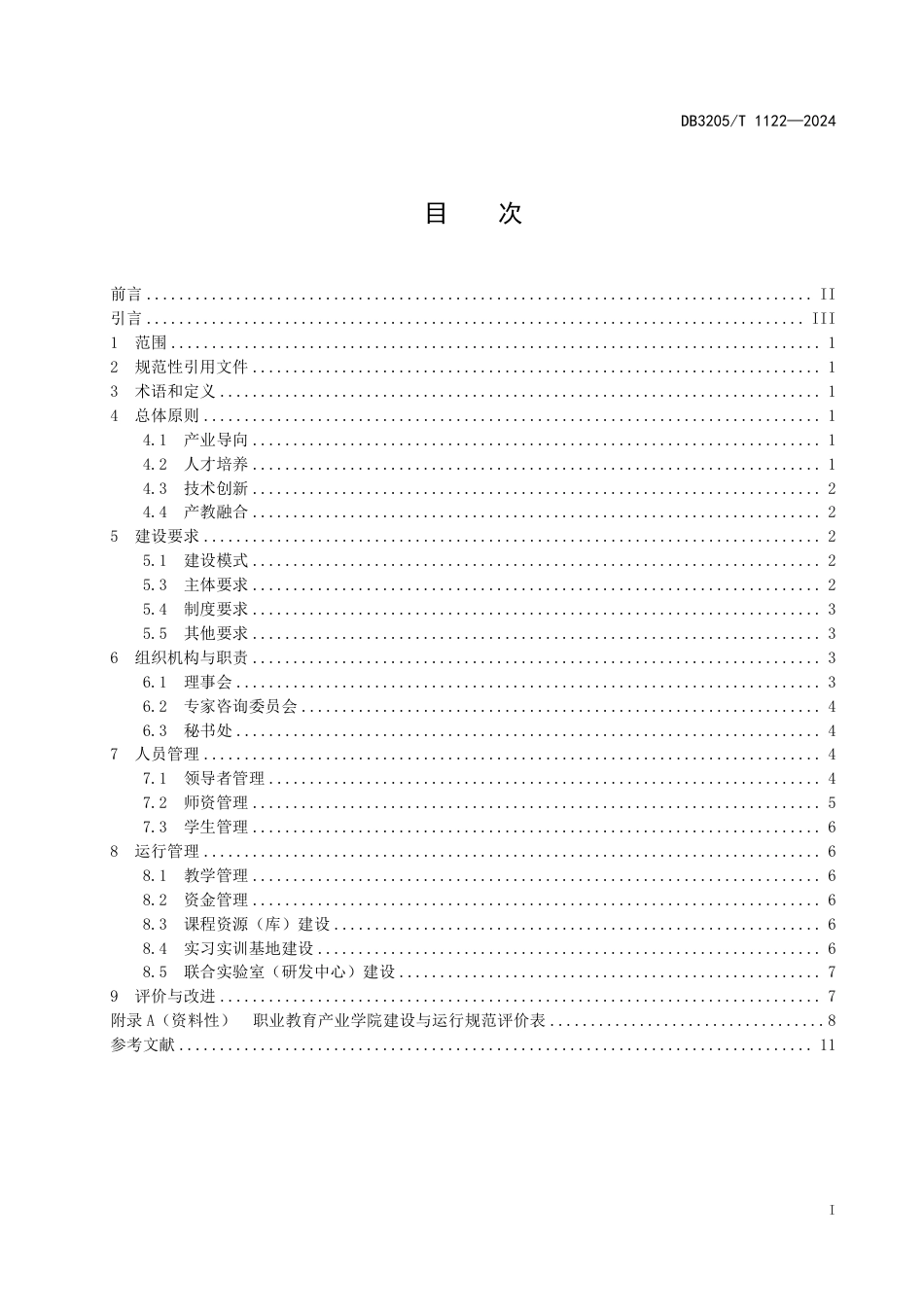 DB3205∕T 1122-2024 职业教育产业学院建设与运行规范_第3页