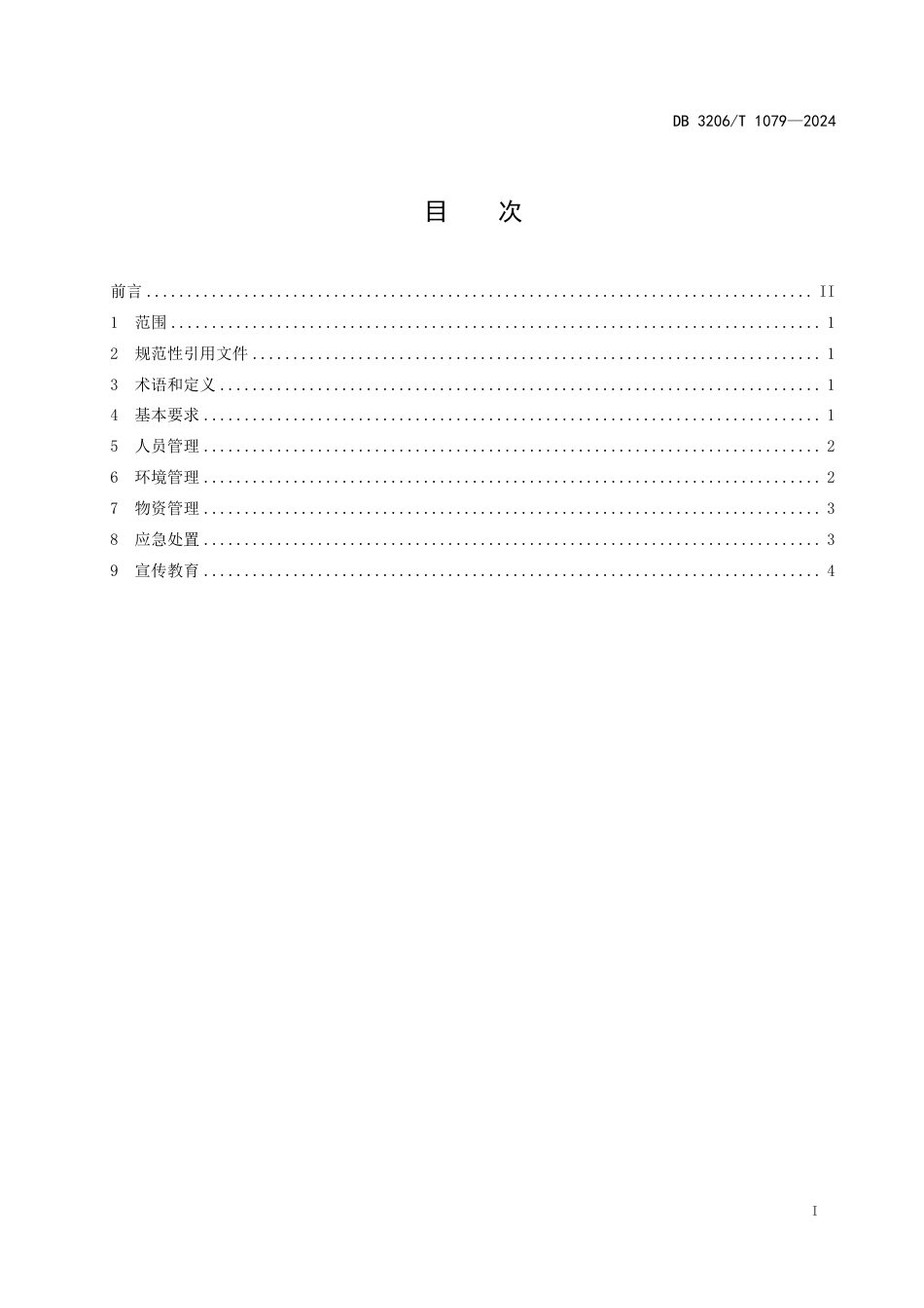 DB3206∕T 1079-2024 健康体检机构传染病疫情事件应急预防控制规范_第2页