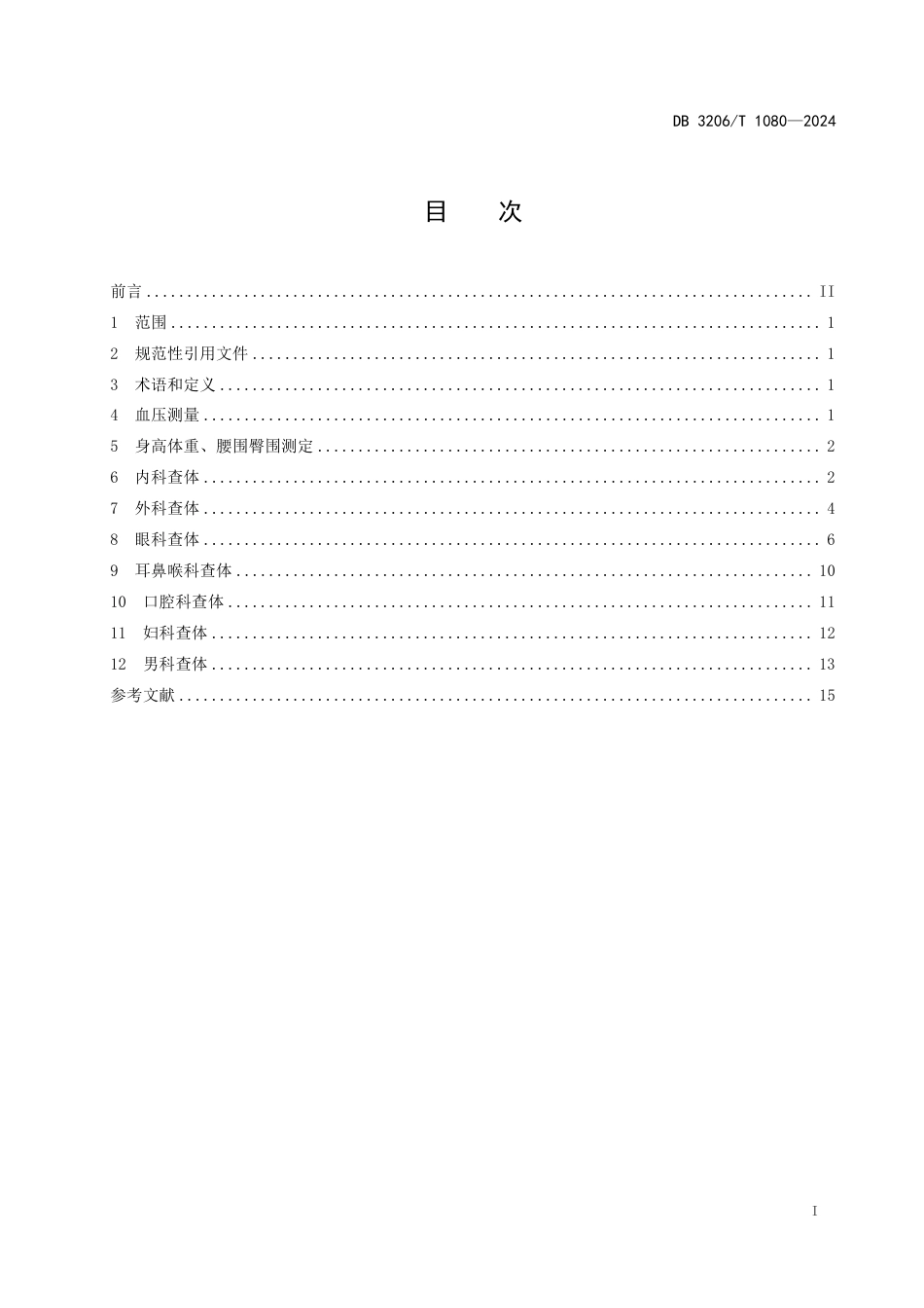 DB3206∕T 1080-2024 健康体检查体操作规范_第2页