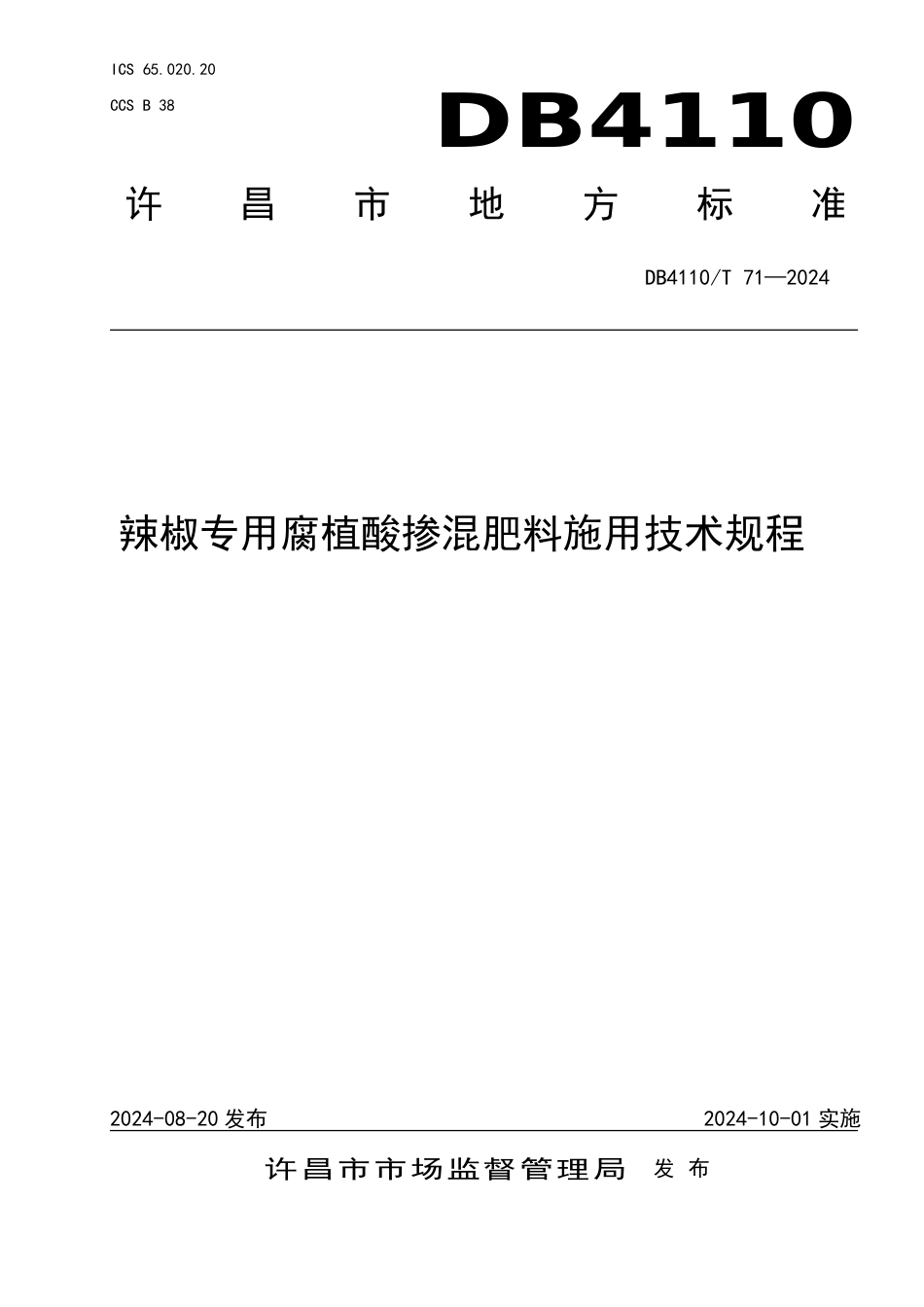 DB4110∕T 71-2024 辣椒专用腐植酸掺混肥料施用技术规程_第1页