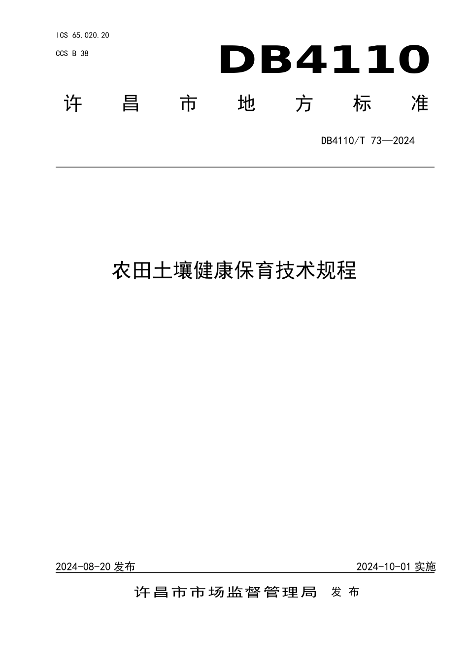 DB4110∕T 73-2024 农田土壤健康保育技术规程_第1页