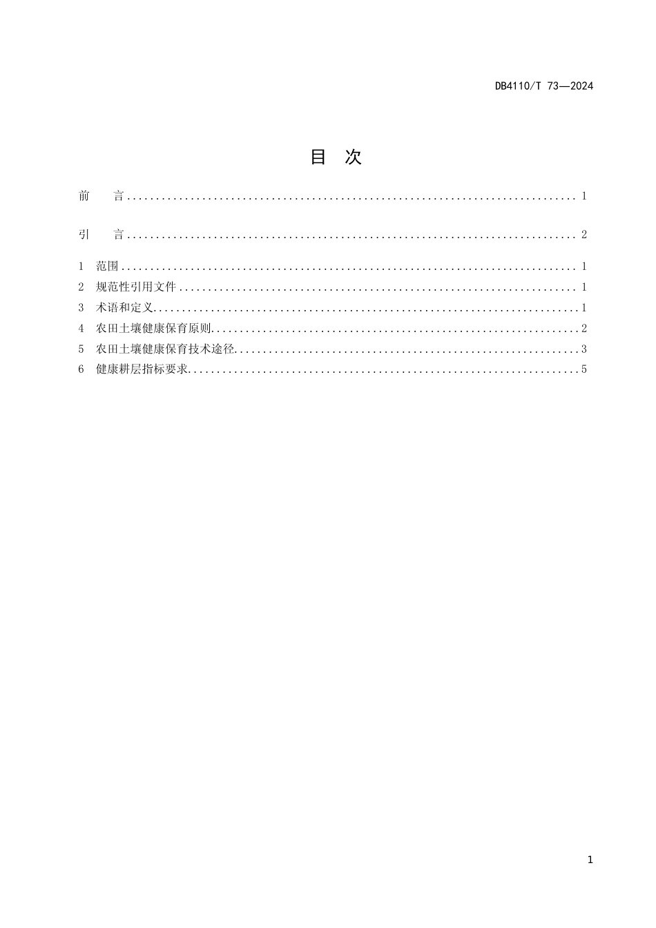 DB4110∕T 73-2024 农田土壤健康保育技术规程_第2页