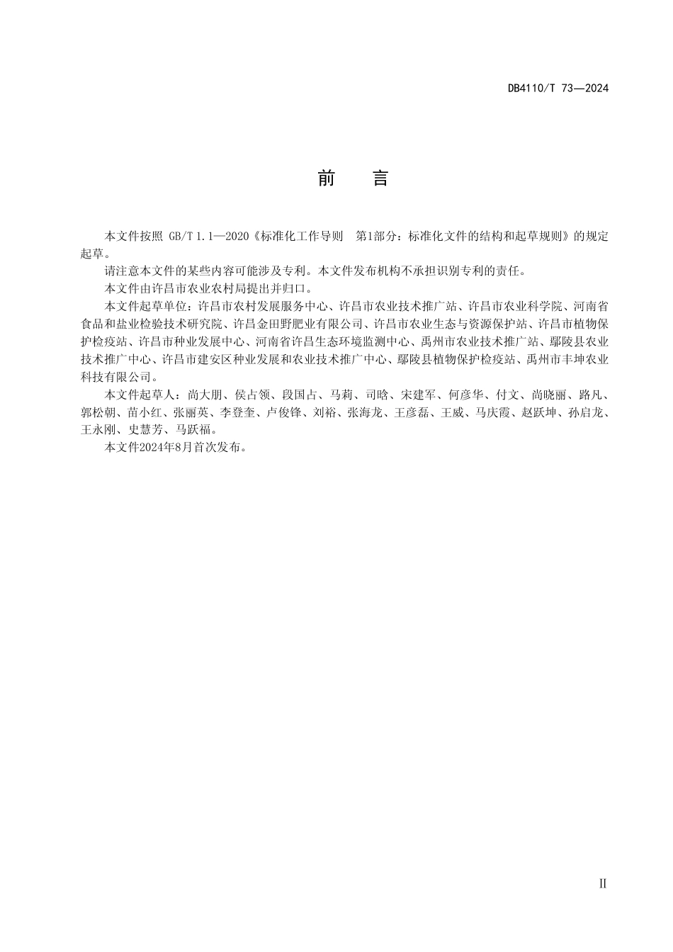 DB4110∕T 73-2024 农田土壤健康保育技术规程_第3页