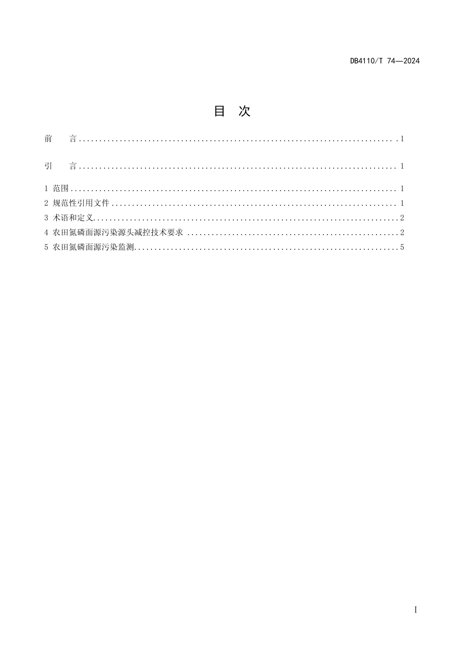 DB4110∕T 74-2024 农田氮磷面源污染源头减控技术规程_第2页