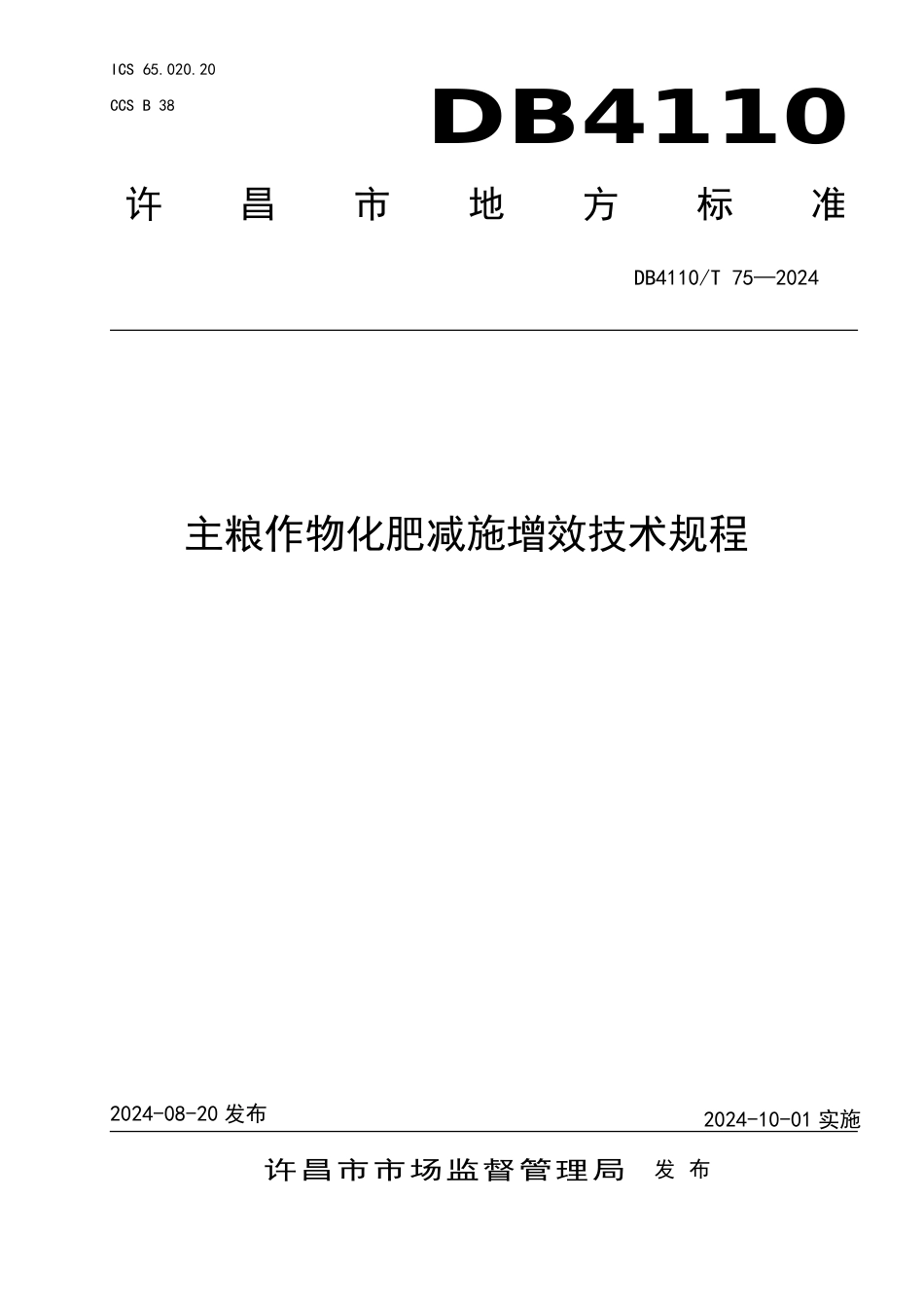 DB4110∕T 75-2024 主粮作物化肥减施增效技术规程_第1页