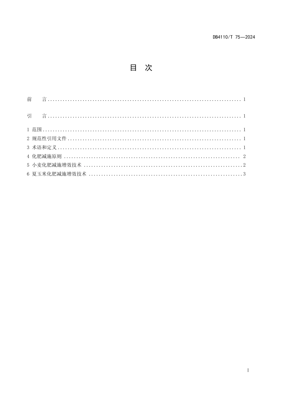 DB4110∕T 75-2024 主粮作物化肥减施增效技术规程_第2页