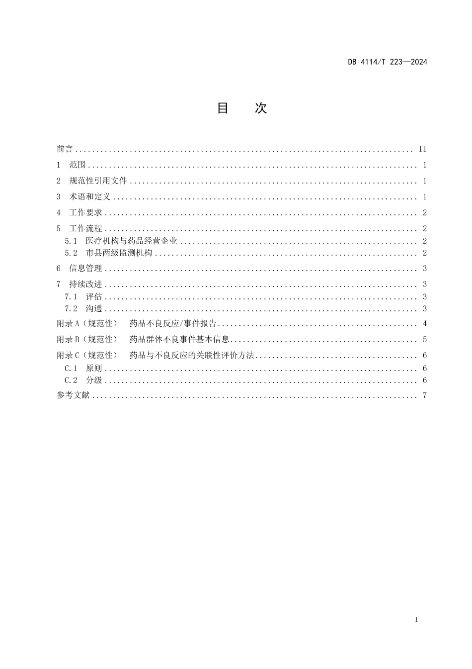 DB4114∕T 223-2024 药品不良反应监测工作指南_第2页