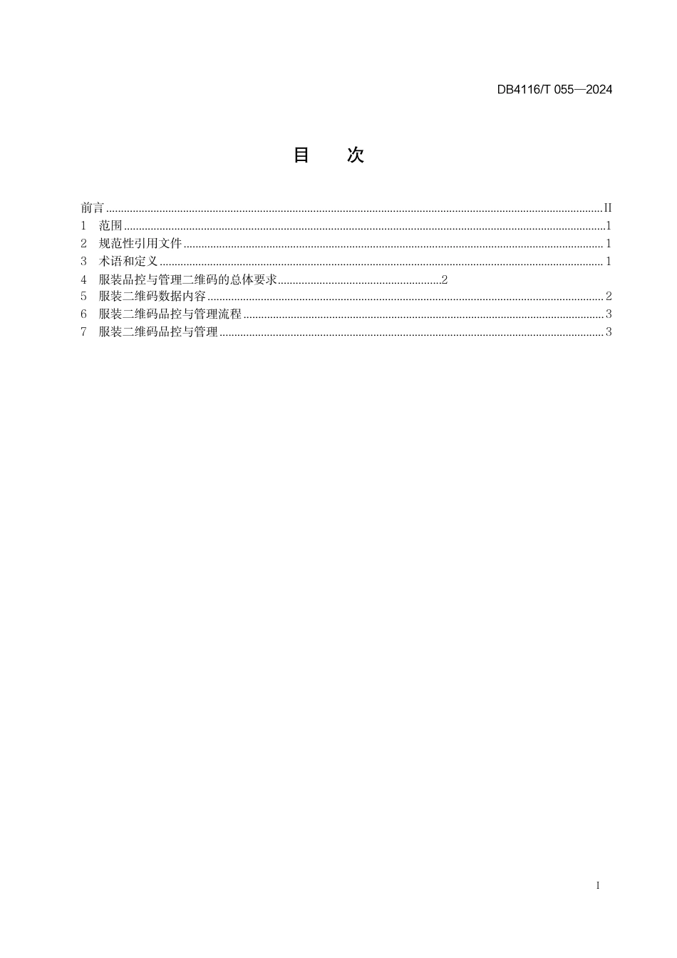 DB4116∕T 055-2024 服装二维码品控与管理技术规范_第3页