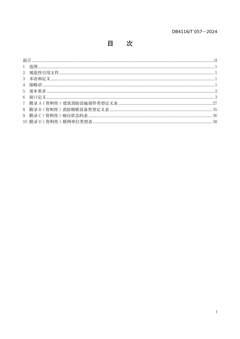 DB4116∕T 057-2024 智慧消防数据接入规范_第3页