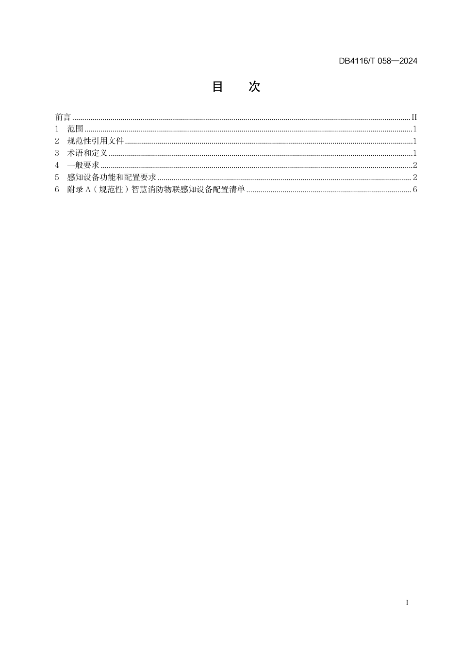 DB4116∕T 058-2024 智慧消防物联感知设备配置规范_第3页