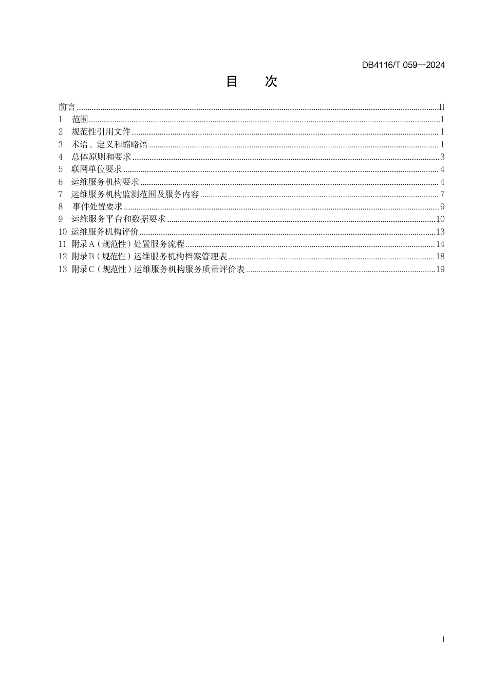 DB4116∕T 059-2024 智慧消防运维服务规范_第3页