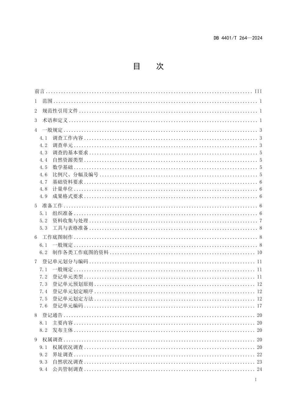 DB4401∕T 264-2024 自然资源地籍调查规程_第3页