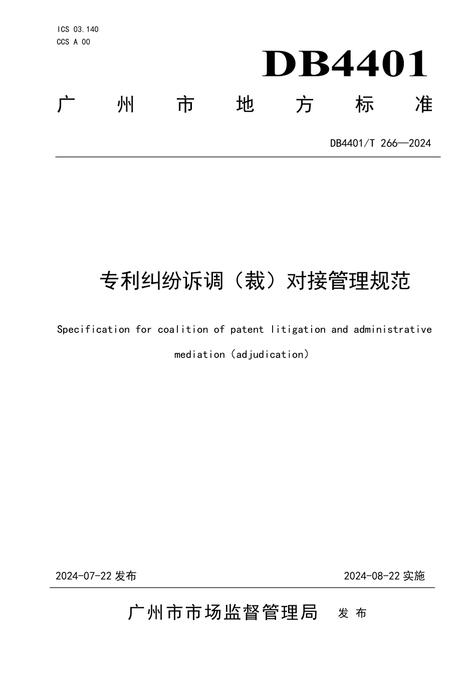 DB4401∕T 266-2024 专利纠纷诉调（裁）对接管理规范_第1页