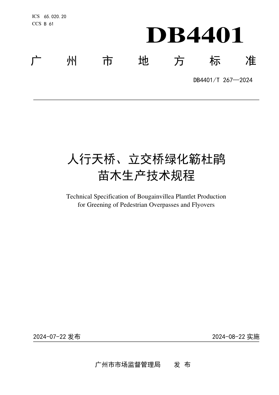 DB4401∕T 267-2024 人行天桥、立交桥绿化筋杜鹃苗木生产技术规程_第1页