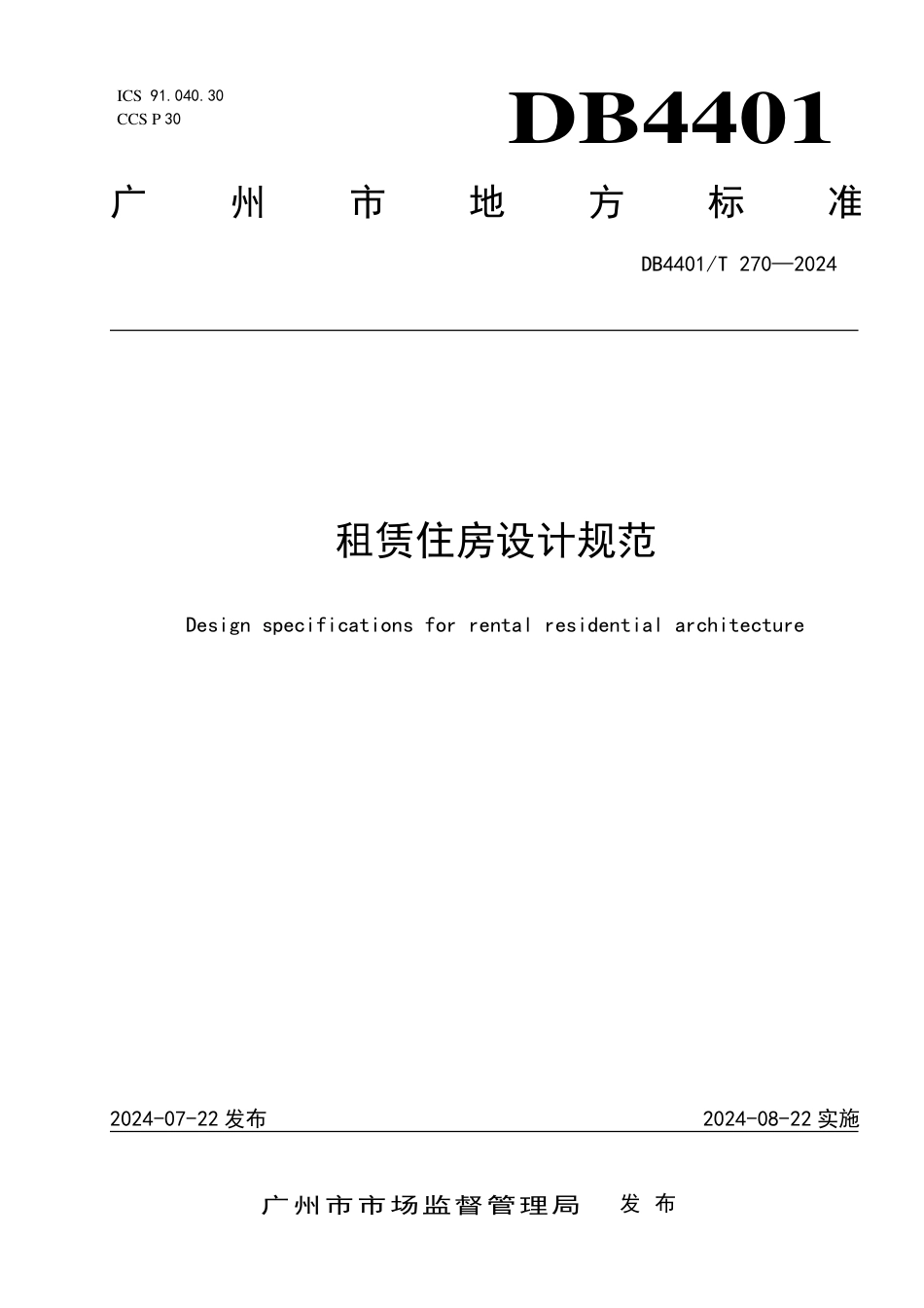 DB4401∕T 270-2024 租赁住房设计规范_第1页