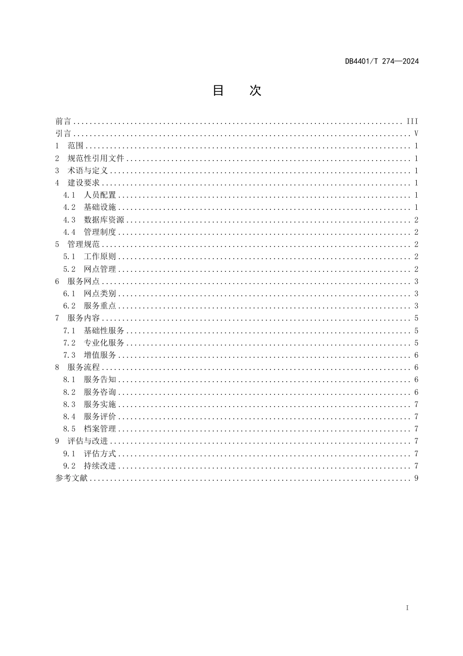 DB4401∕T 274-2024 知识产权信息公共服务网点建设与服务规范_第3页