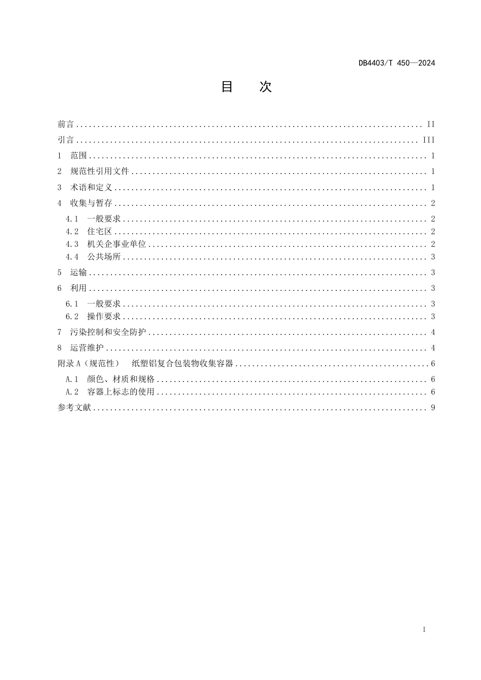 DB4403∕T 450-2024 纸塑铝复合包装物分类回收利用规范_第3页