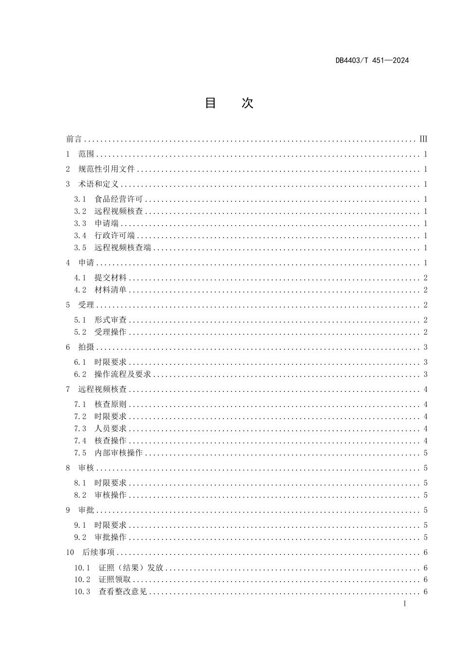 DB4403∕T 451-2024 食品经营许可远程视频核查指南_第3页