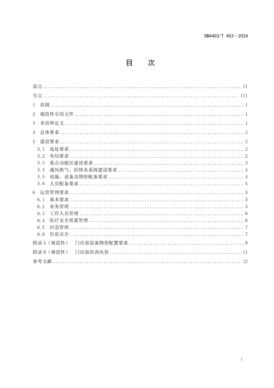 DB4403∕T 453-2024 大型集中隔离医学观察场所综合门诊部建设及运营管理规范_第3页