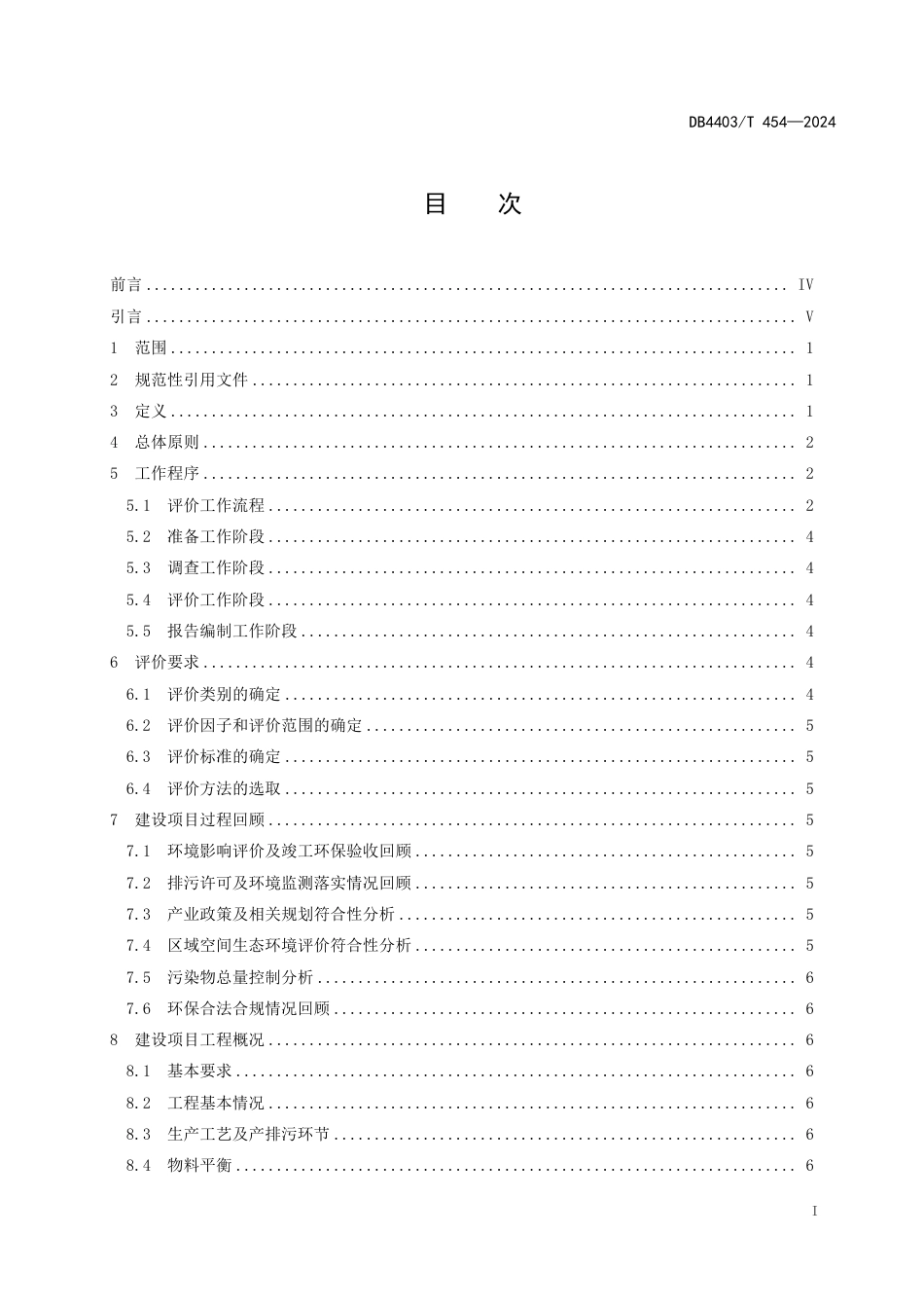 DB4403∕T 454-2024 建设项目环境影响回顾性评价技术指引_第3页