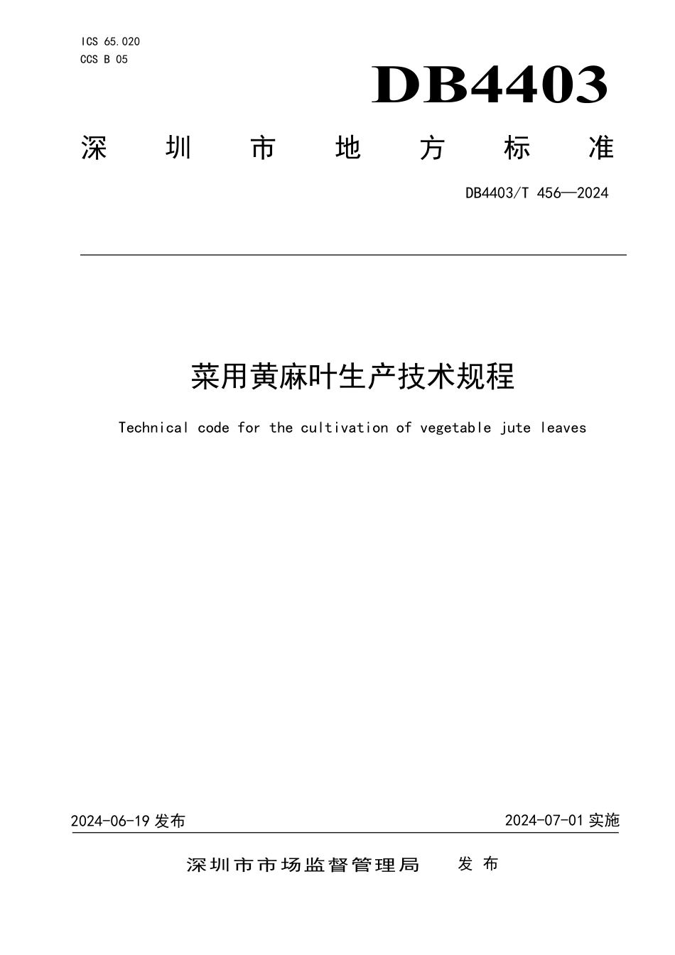 DB4403∕T 456-2024 菜用黄麻叶生产技术规程_第1页