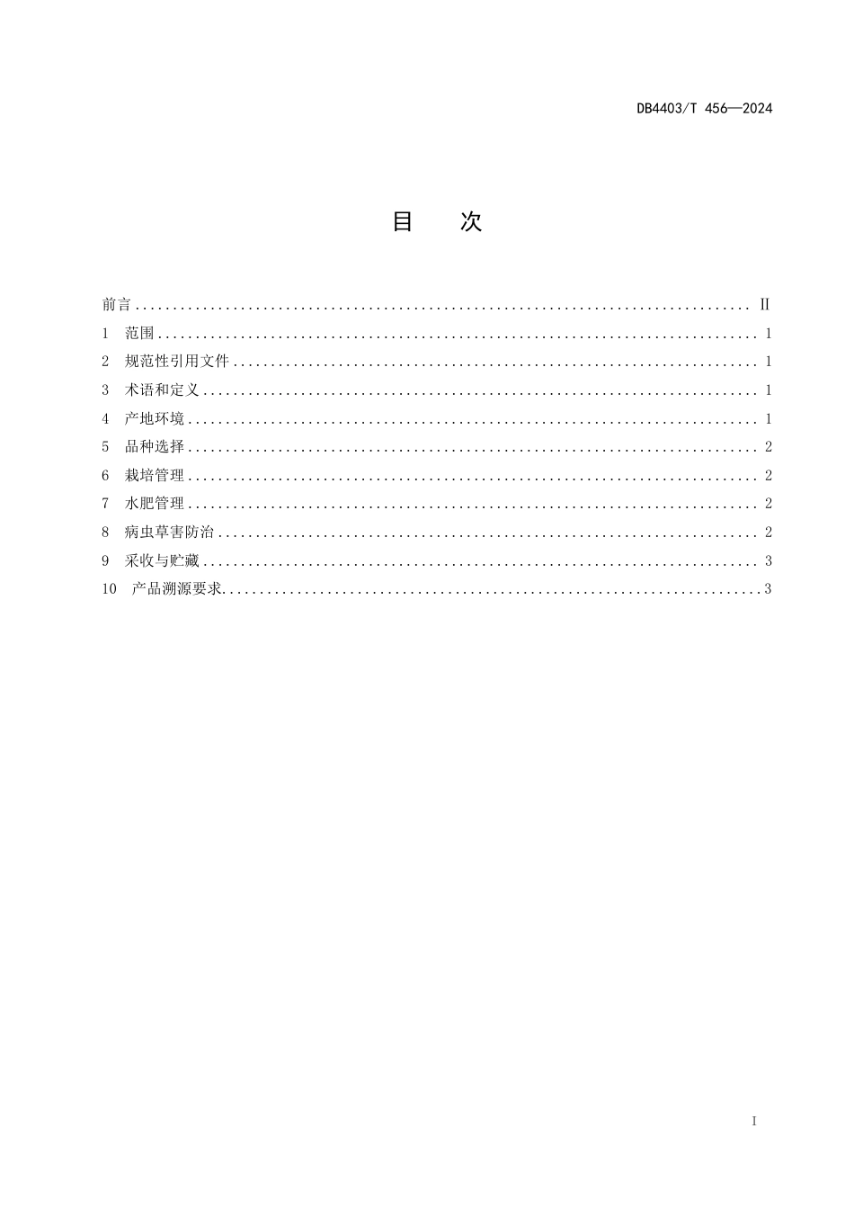 DB4403∕T 456-2024 菜用黄麻叶生产技术规程_第3页