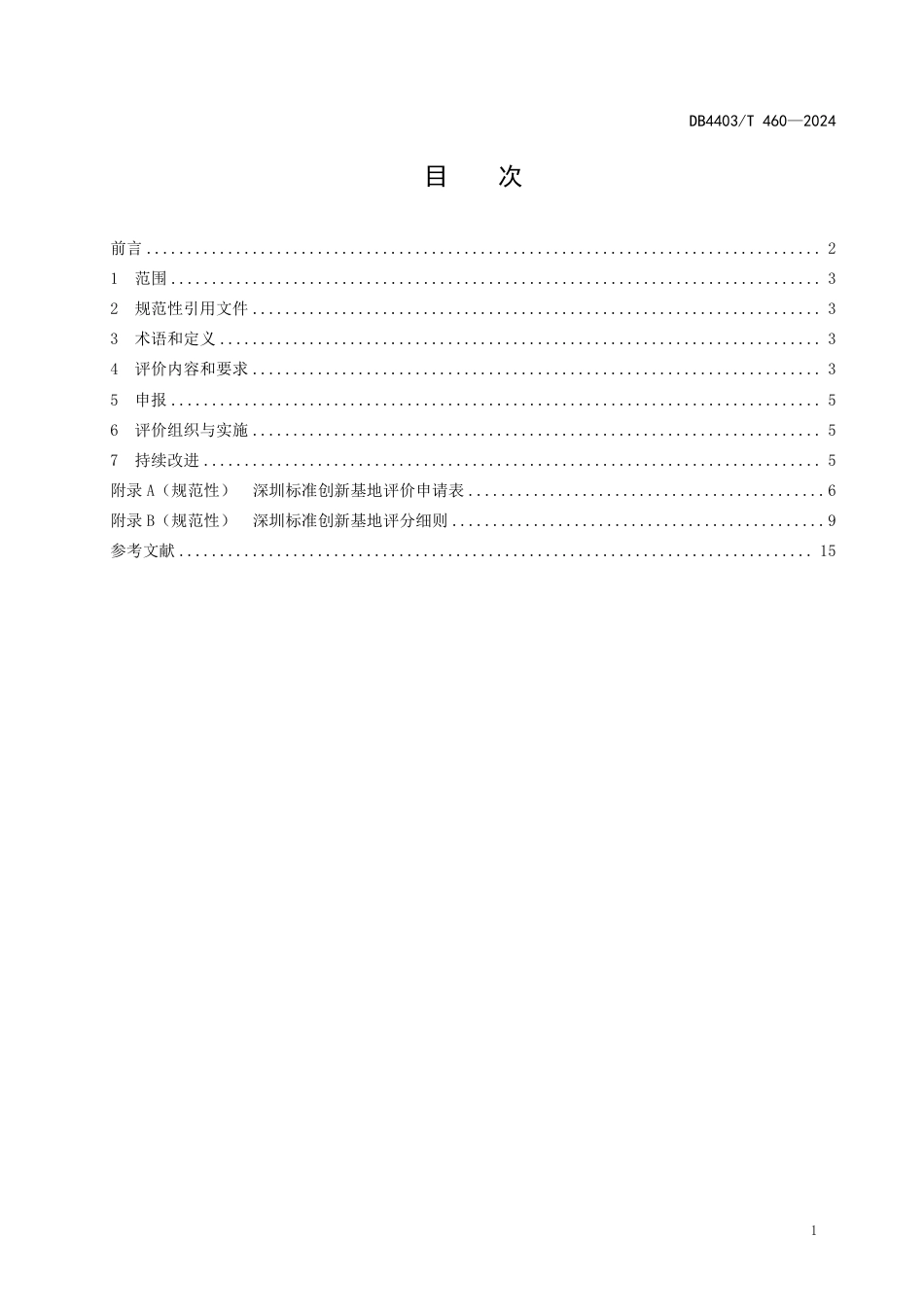 DB4403∕T 460-2024 深圳标准创新基地评价规范_第3页