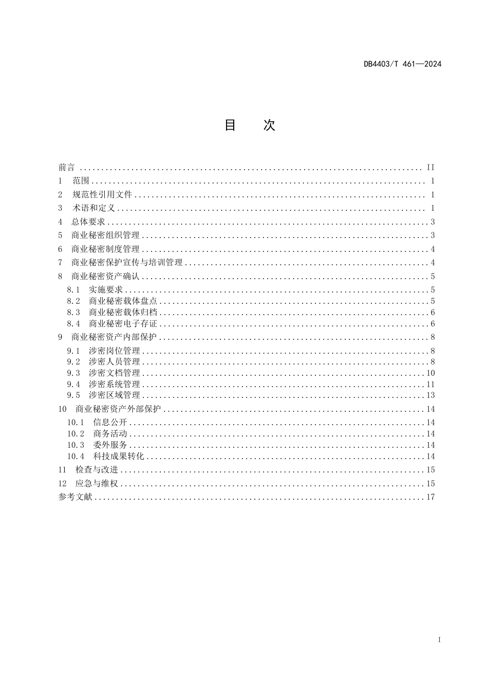 DB4403∕T 461-2024 科研机构商业秘密保护管理规范_第3页