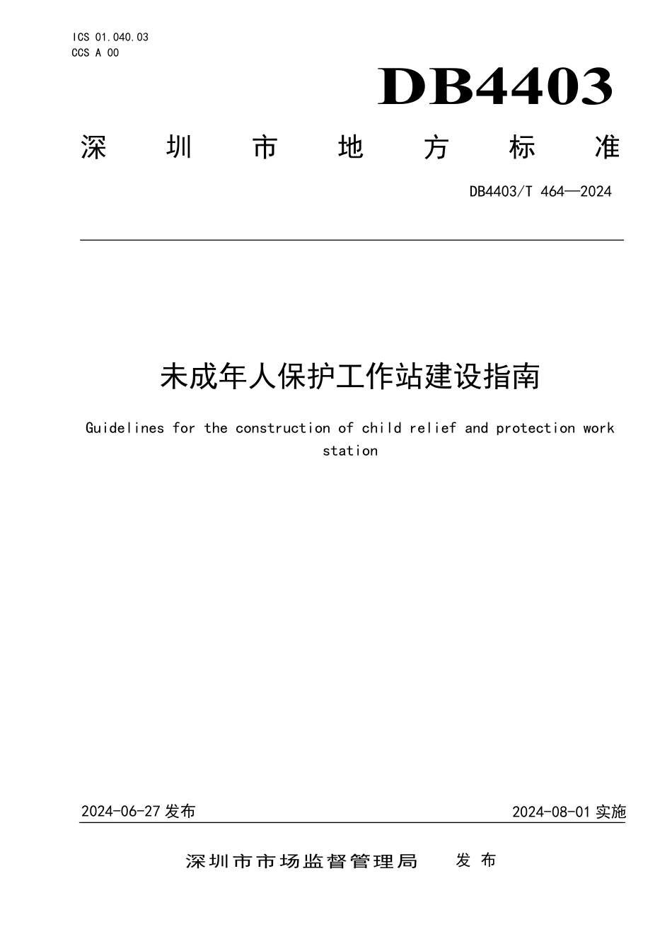 DB4403∕T 464-2024 未成年人保护工作站建设指南_第1页