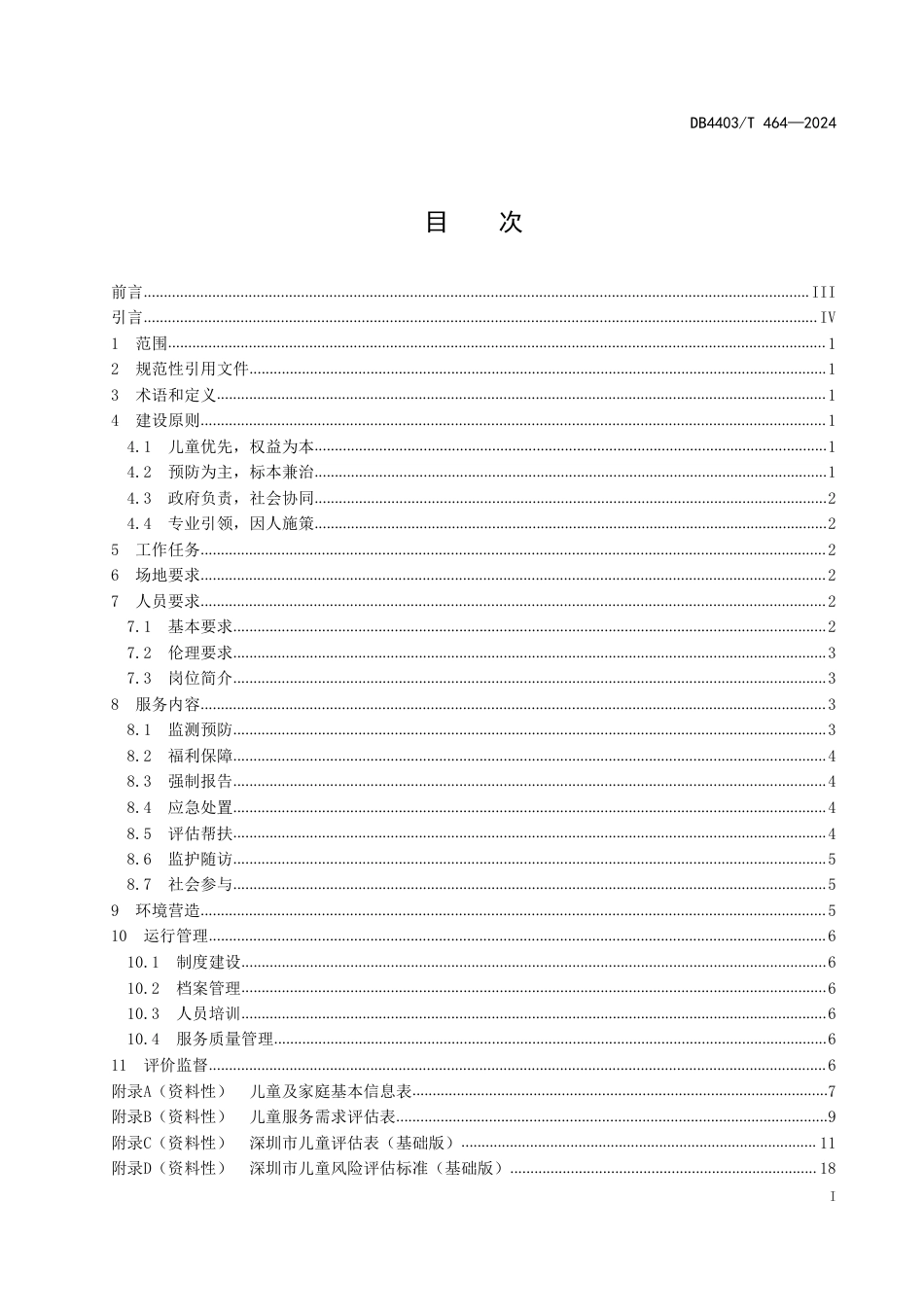 DB4403∕T 464-2024 未成年人保护工作站建设指南_第3页