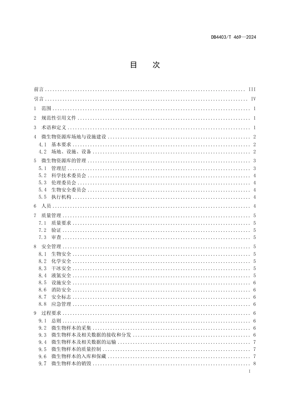 DB4403∕T 469-2024 微生物资源库建设与管理规范_第3页