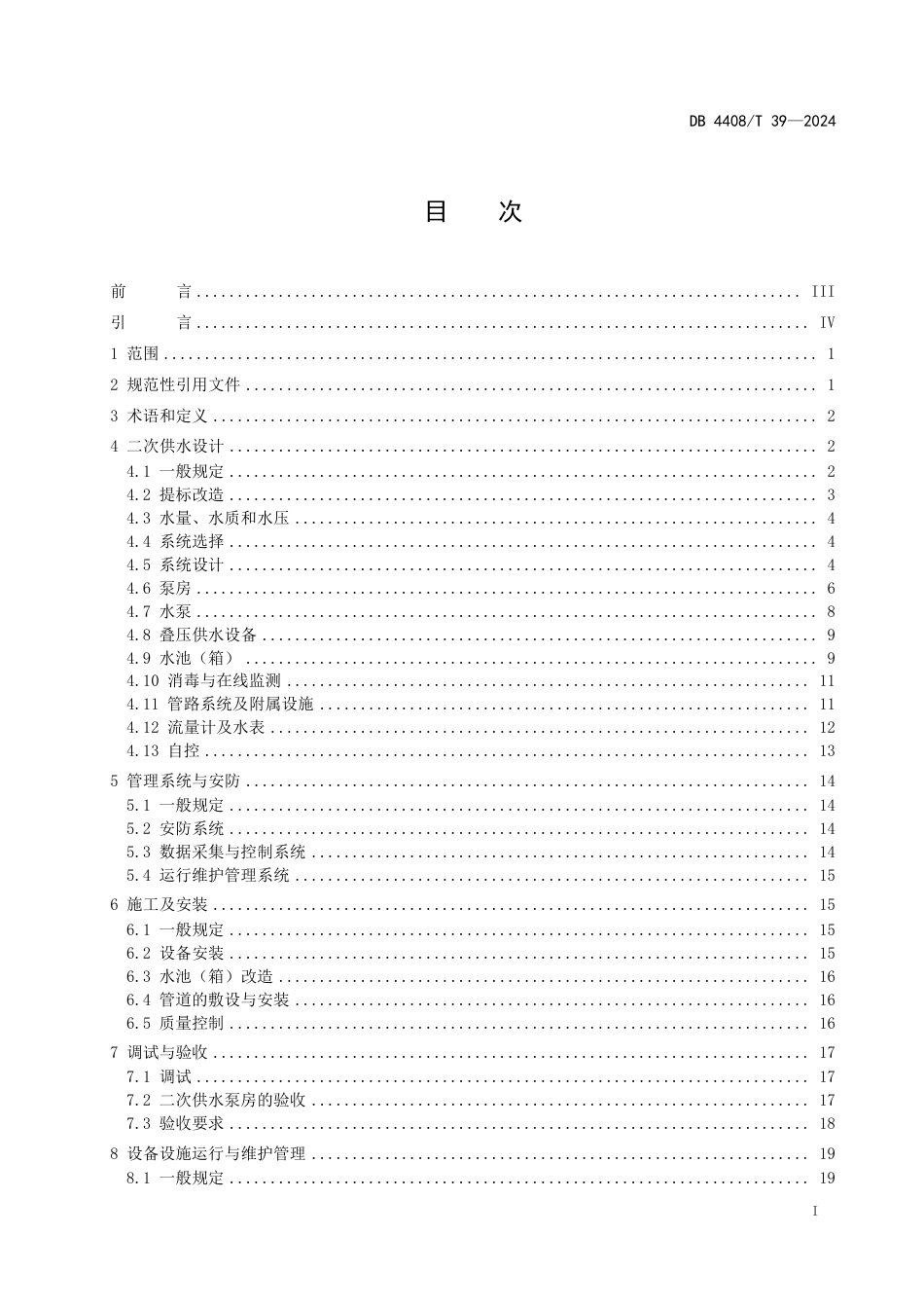 DB4408∕T 39-2024 二次供水工程技术规程_第3页