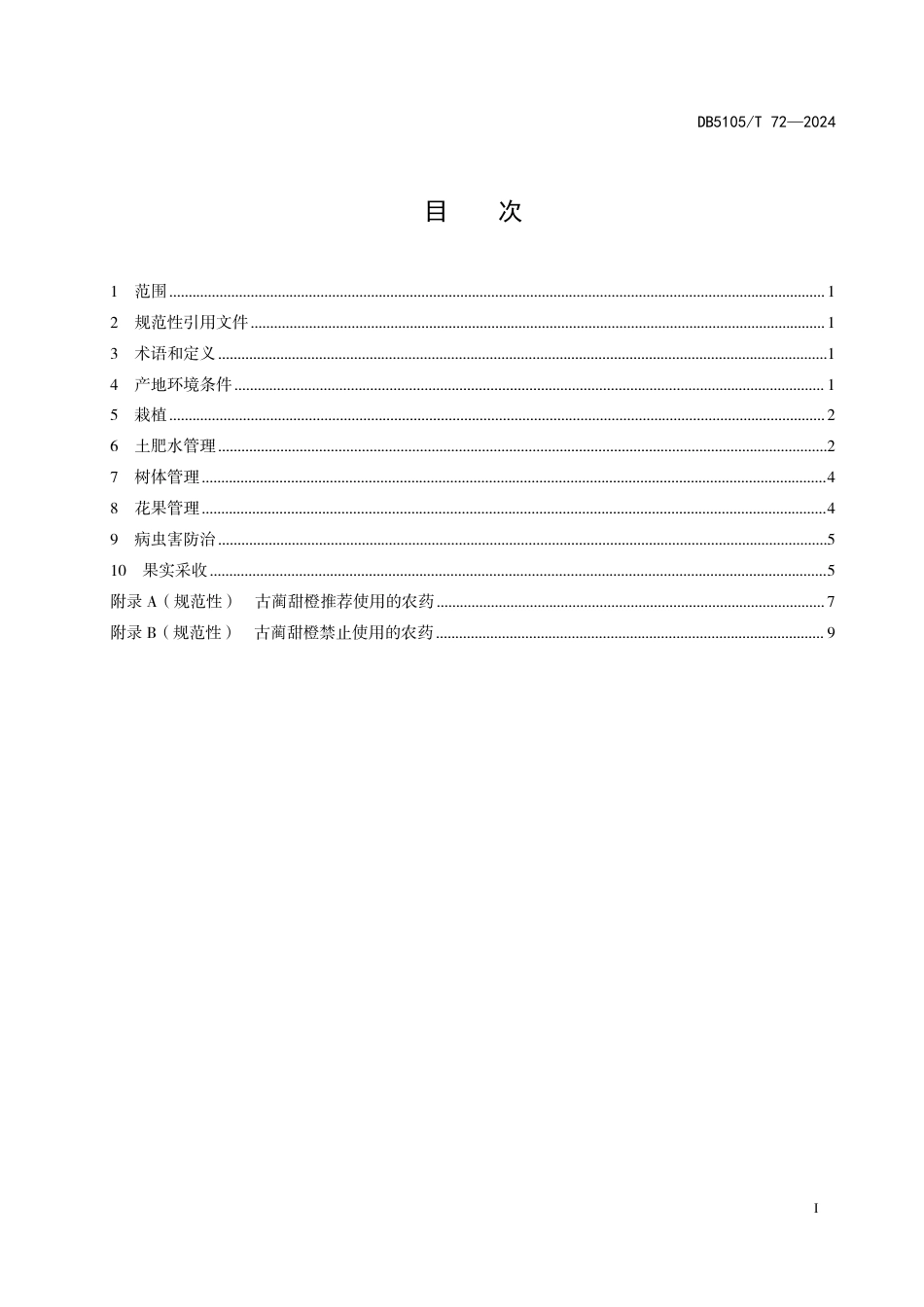 DB5105∕T 72-2024 古蔺甜橙 生产技术规程_第3页