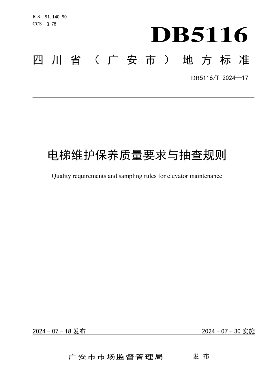 DB5116∕T 17-2024 电梯维护保养质量要求与抽查规则_第1页