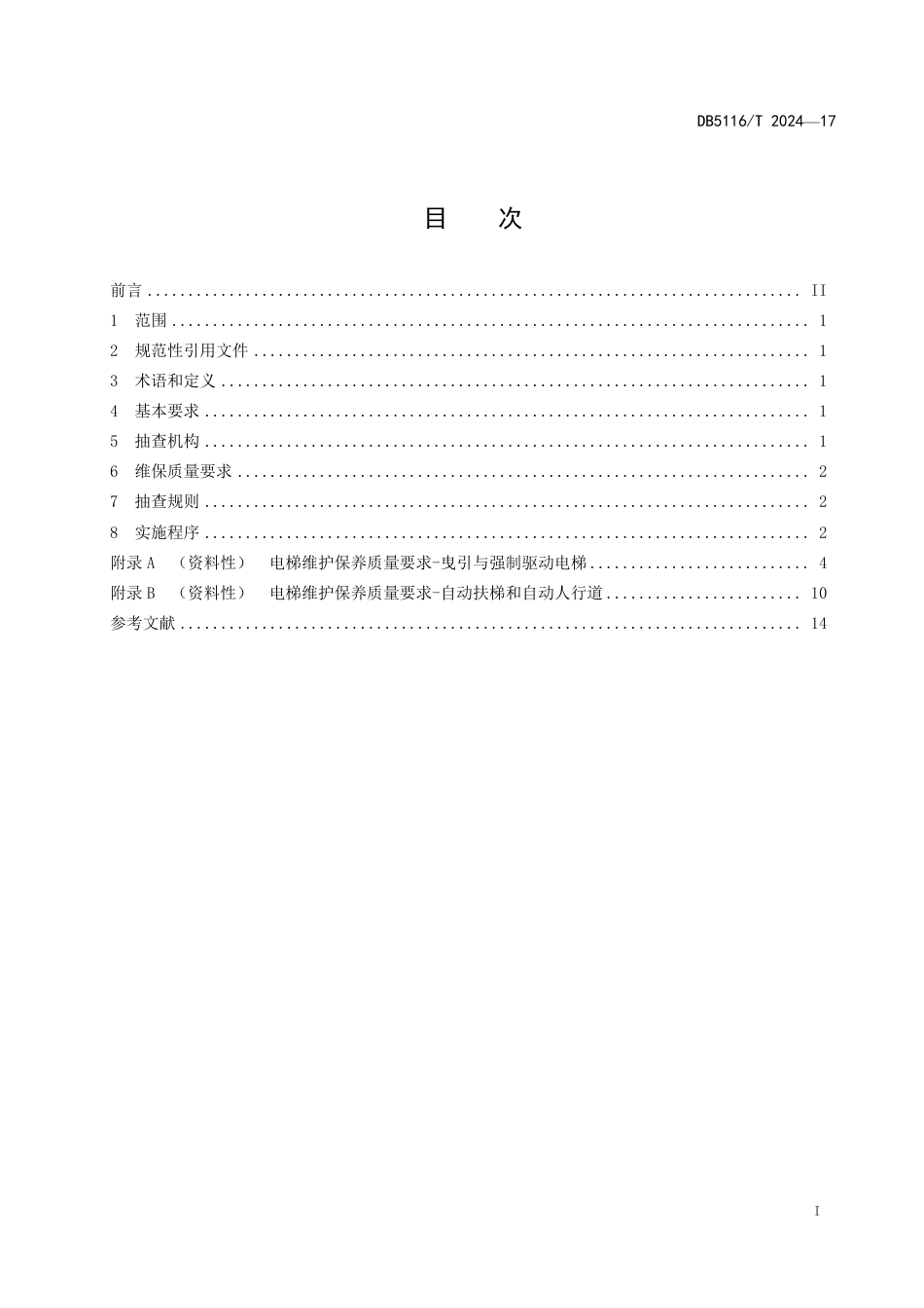 DB5116∕T 17-2024 电梯维护保养质量要求与抽查规则_第2页