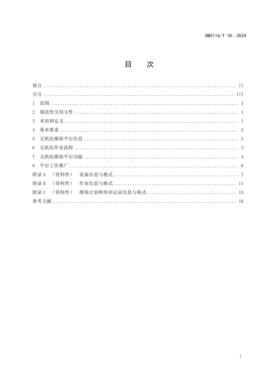 DB5116∕T 18-2024 电梯无纸化维保工作规范_第2页