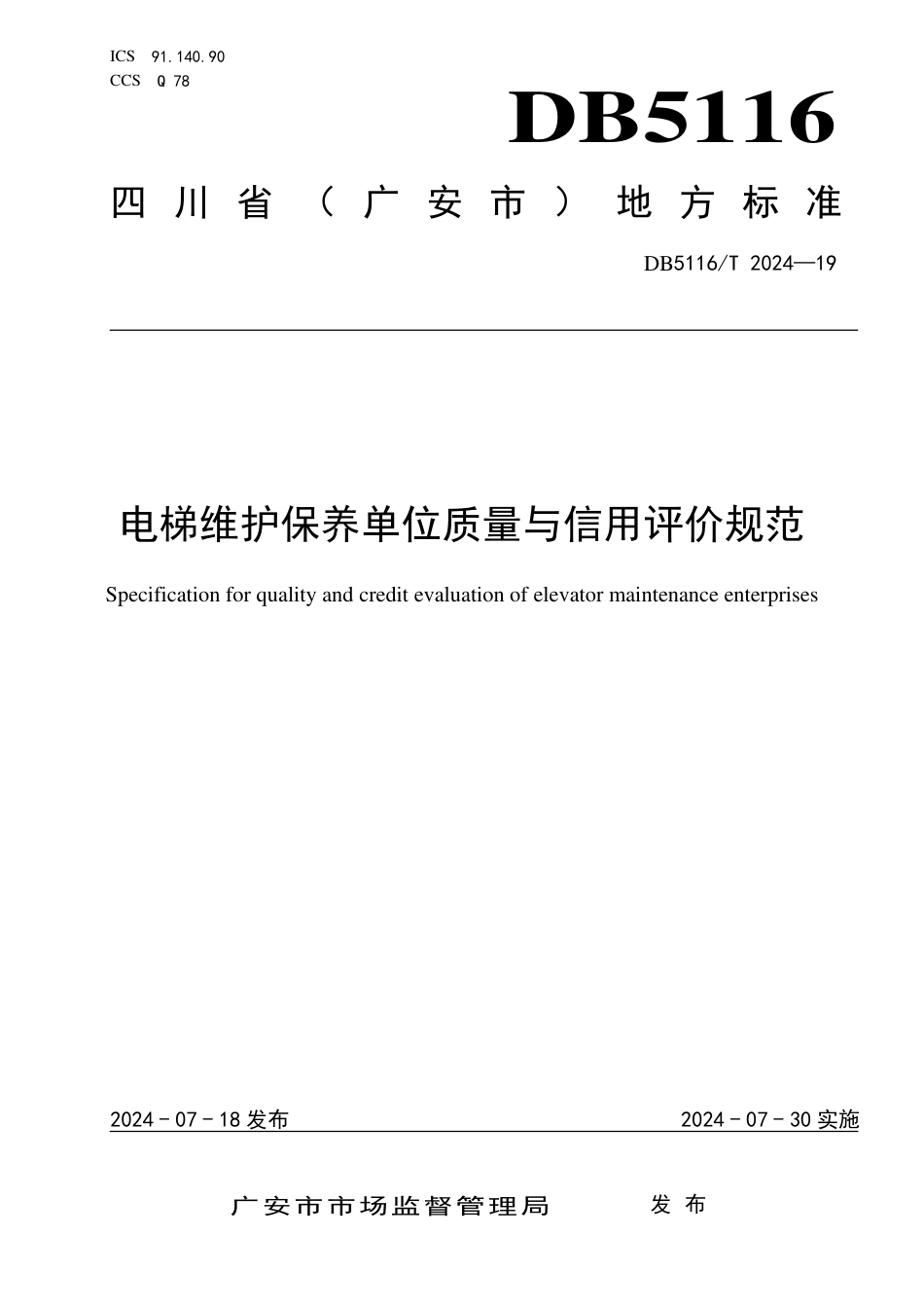 DB5116∕T 19-2024 电梯维护保养单位质量与信用评价规范_第1页