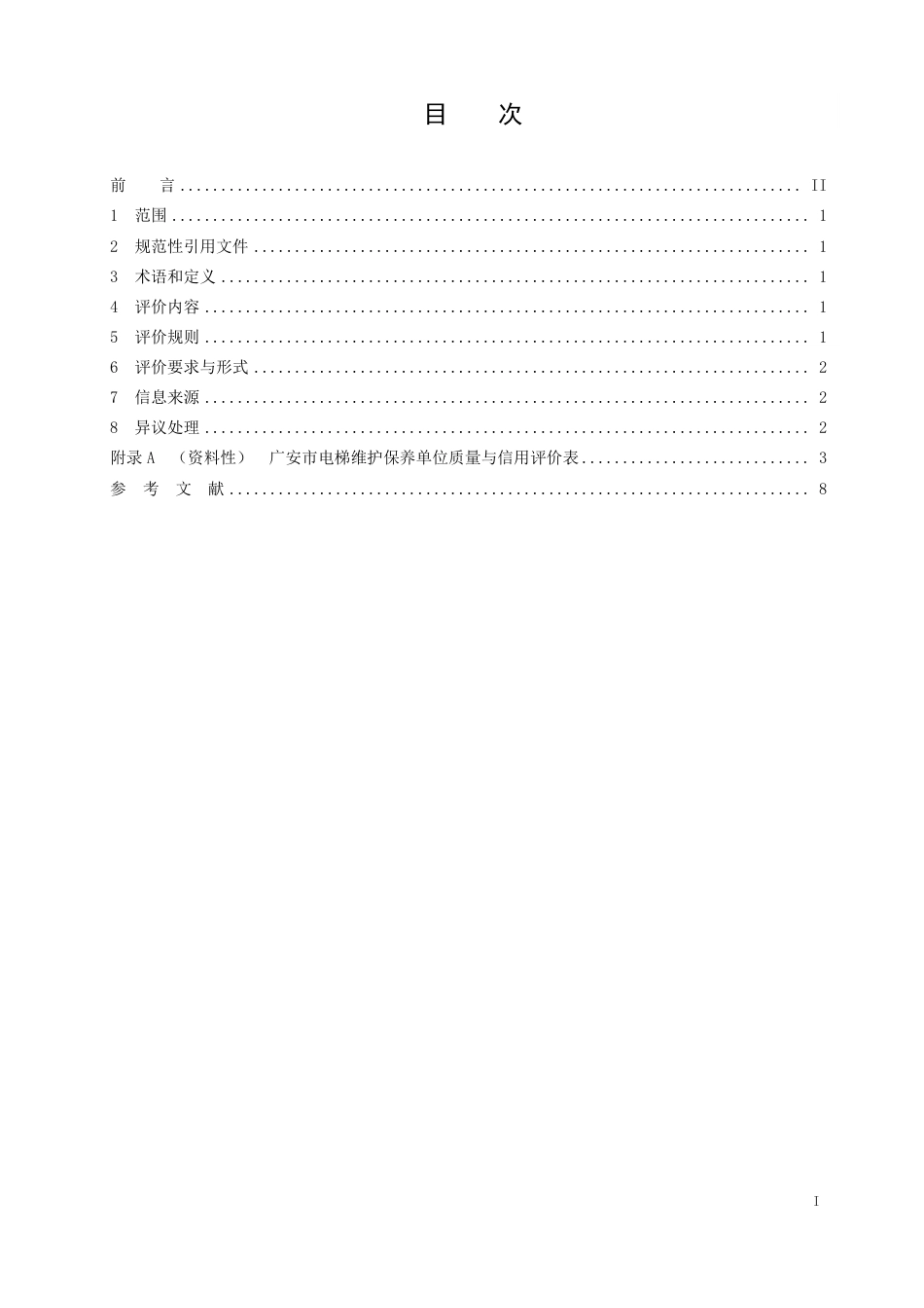 DB5116∕T 19-2024 电梯维护保养单位质量与信用评价规范_第2页