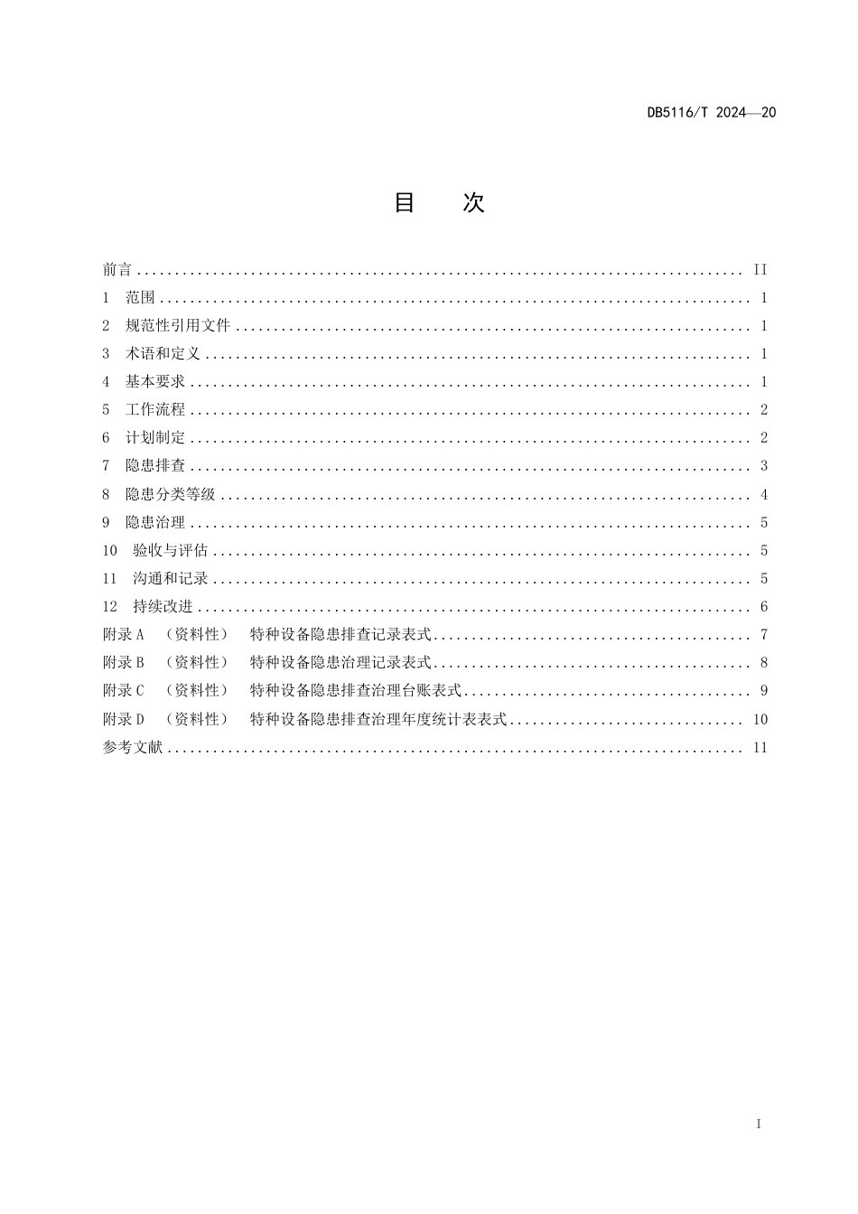 DB5116∕T 20-2024 特种设备隐患排查治理工作规范_第2页