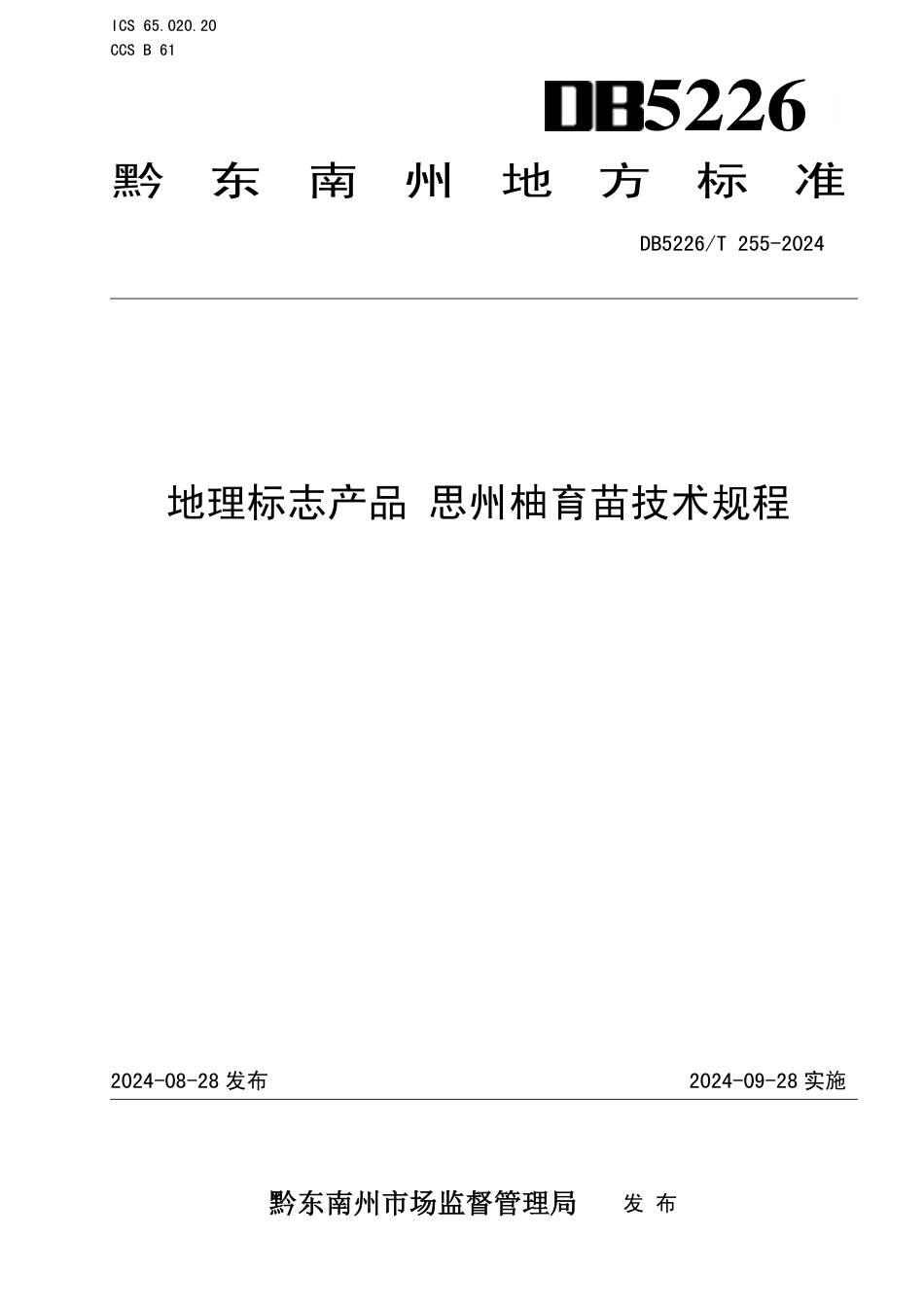 DB5226∕T 255-2024 地理标志产品 思州柚育苗技术规程_第1页