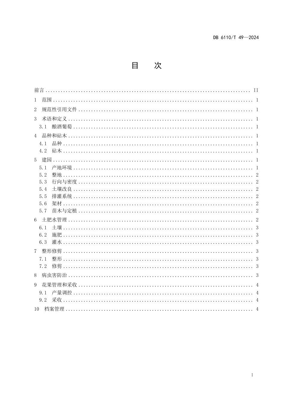 DB6110∕T 49-2024 酿酒葡萄种植技术规程_第2页