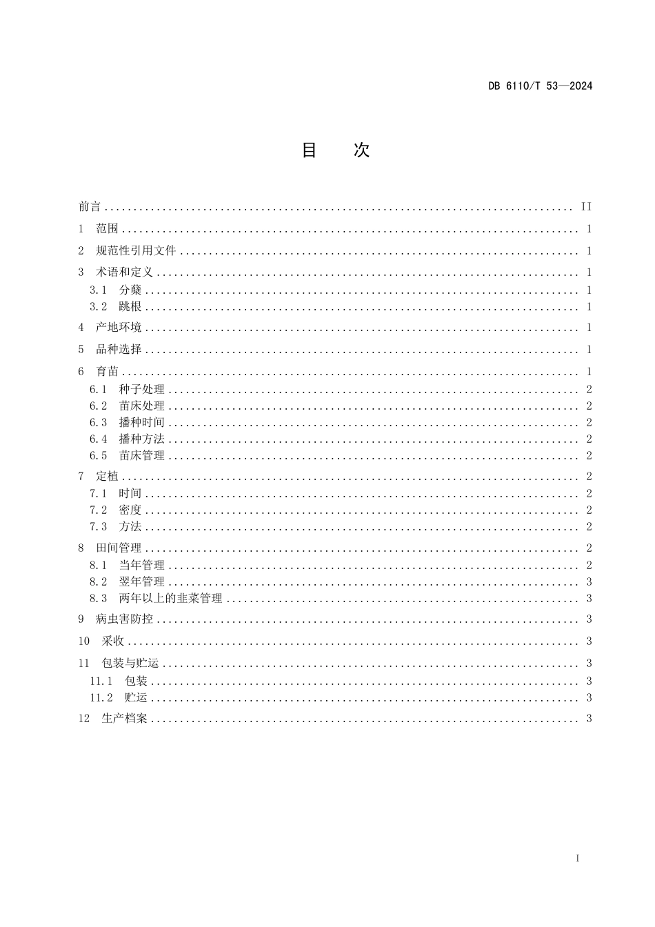 DB6110∕T 53-2024 韭菜种植技术规范_第2页